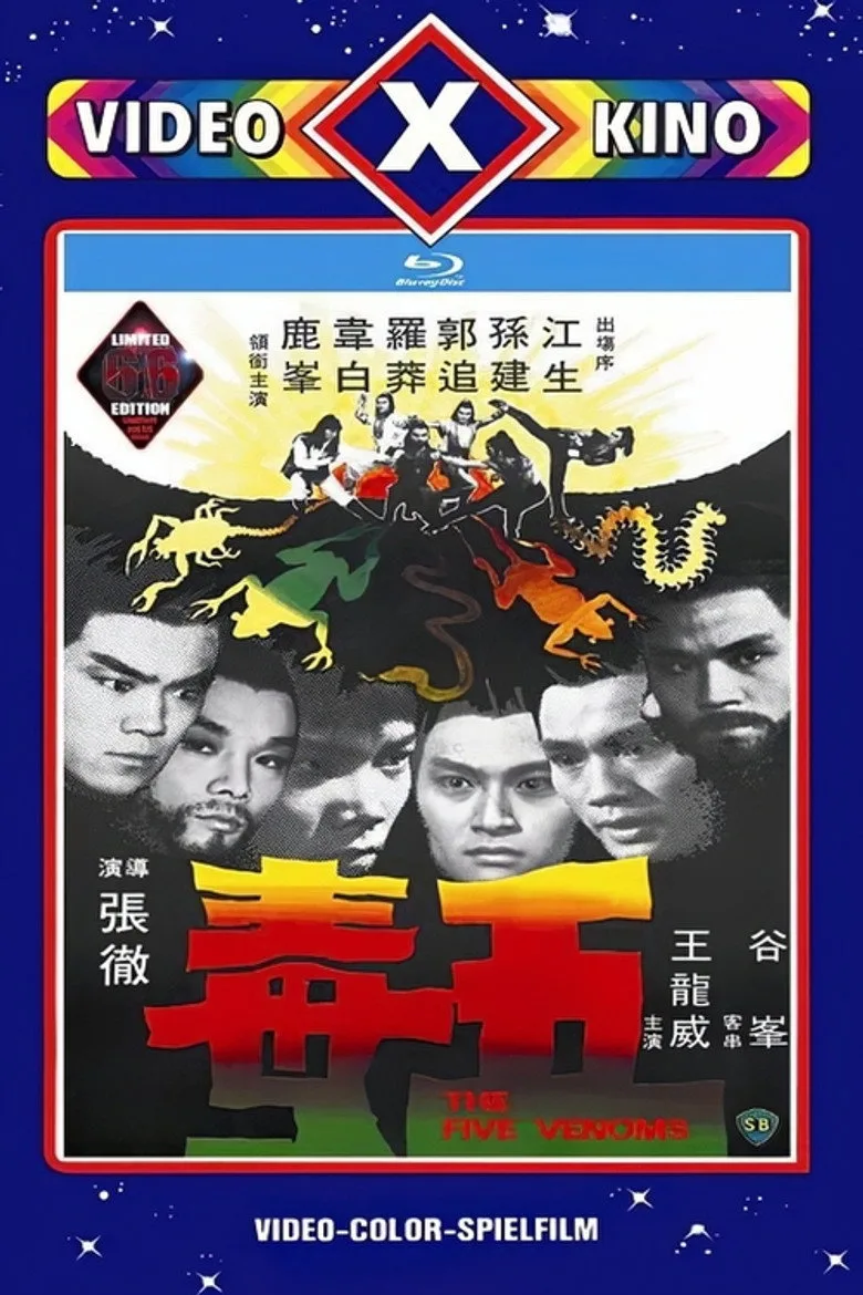 五毒
