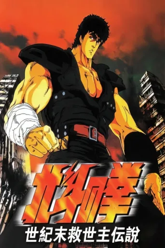 ملصق Fist of the North Star