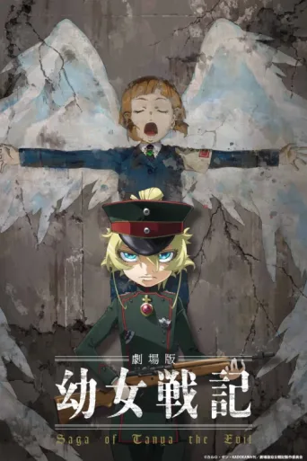 ملصق Saga of Tanya the Evil: The Movie