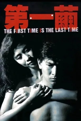 Póster de The First Time is the Last Time