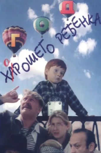 Póster de The Year of the Good Child