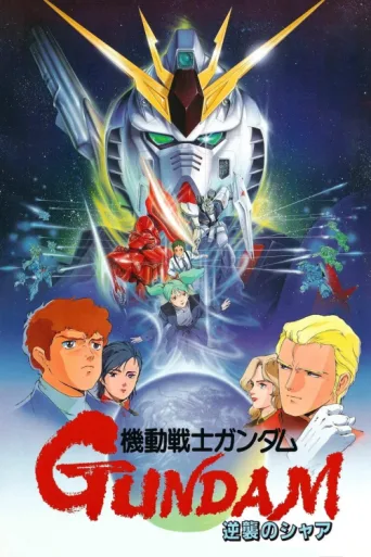 ملصق Mobile Suit Gundam: Char's Counterattack