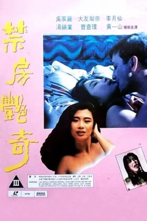 禁房艷奇