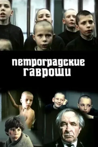 Петроградские Гавроши afişi