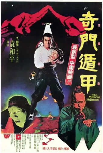 Poster for The Miracle Fighters