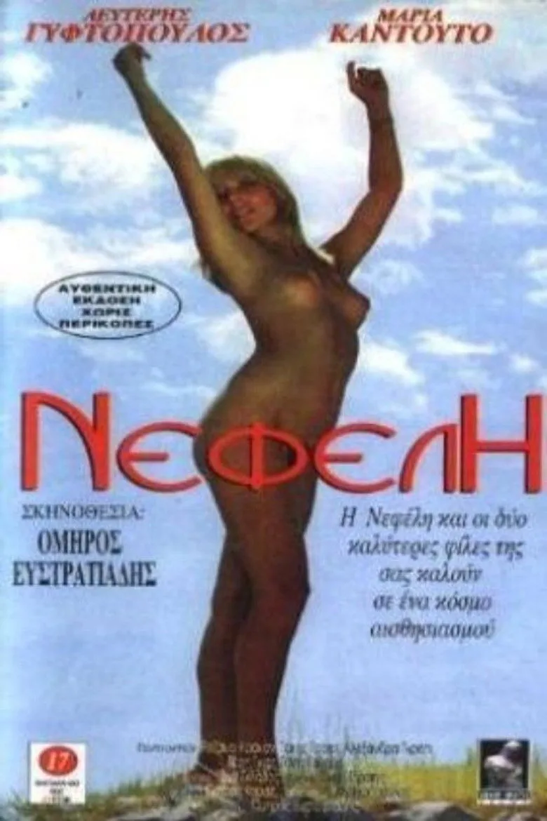 постер Nefeli