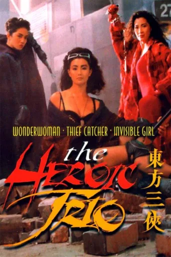Poster for The Heroic Trio