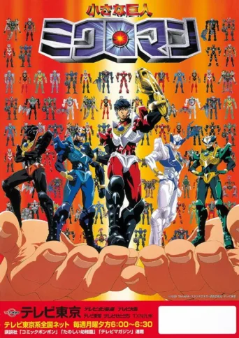 Постер Microman