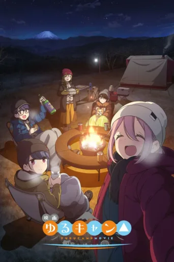 ملصق Laid-Back Camp the Movie
