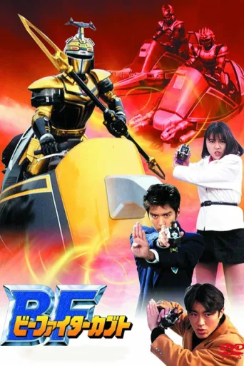 B-Fighter Kabuto afişi