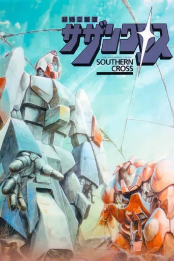 Постер Super Dimension Cavalry Southern Cross