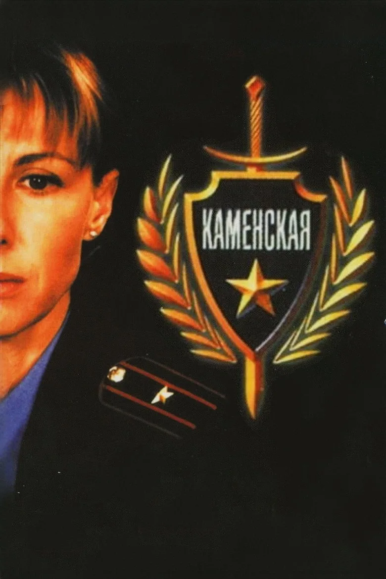 póster de Kamenskaya