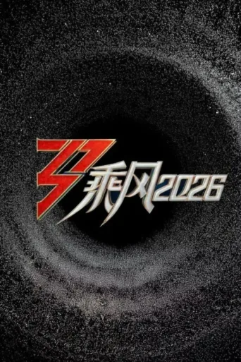 Póster de 乘风2026