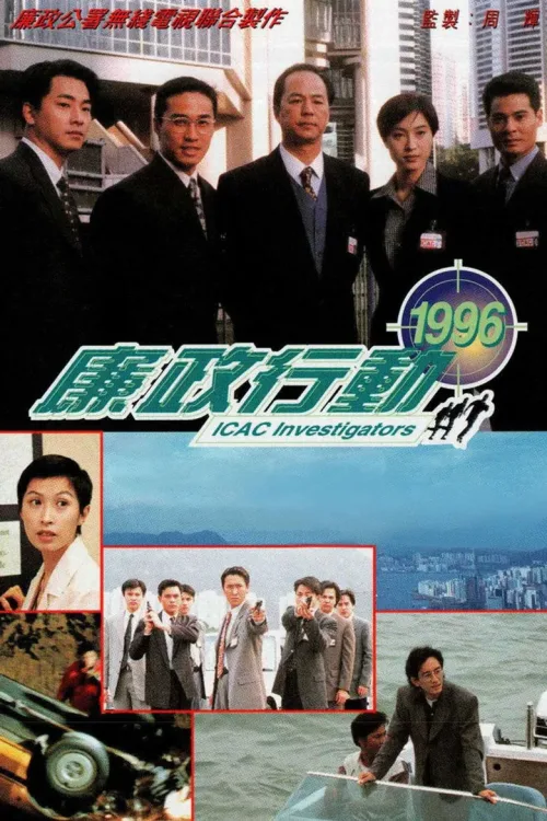 廉政行動 (1996)