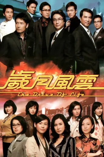 Постер The Drive of Life