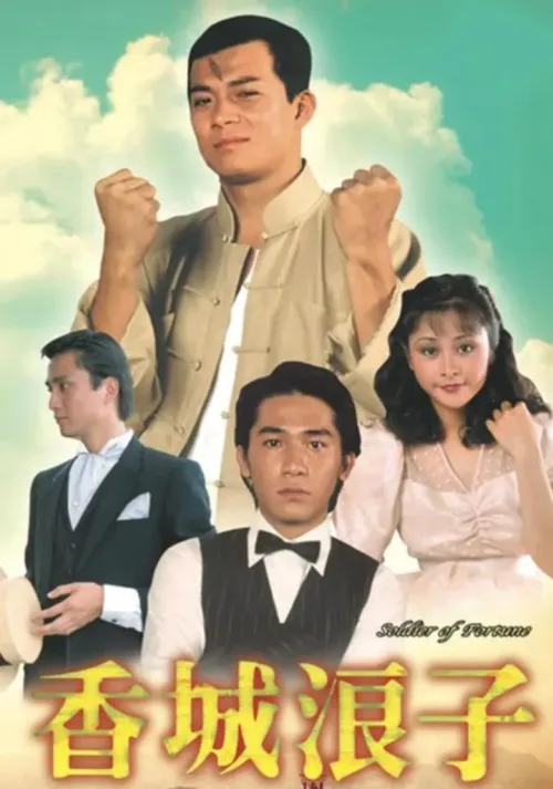 香城浪子