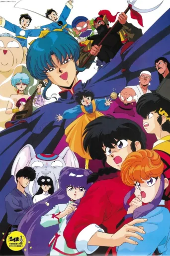 Póster de Ranma 1/2 the Movie: Big Trouble in Nekonron, China
