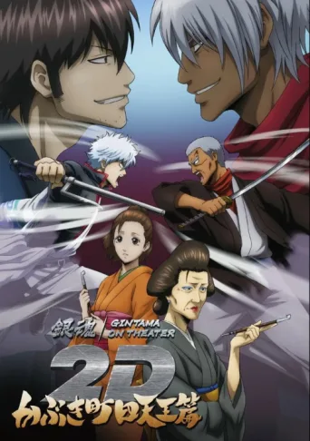 Póster de Gintama on Theater 2D: Kabukicho Shitennohen Arc