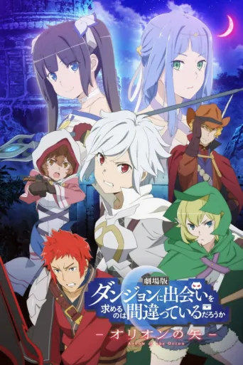 Постер Is It Wrong to Try to Pick Up Girls in a Dungeon?: Arrow of the Orion