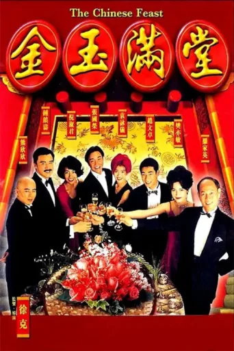 Постер The Chinese Feast