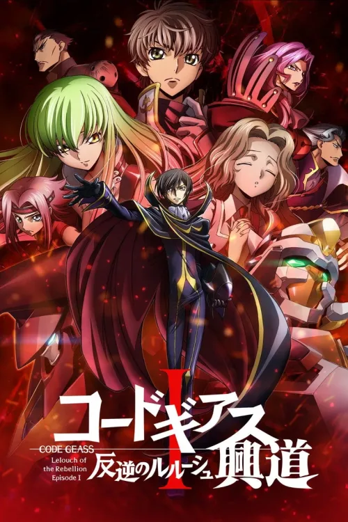 コードギアス 反逆のルルーシュⅠ 興道