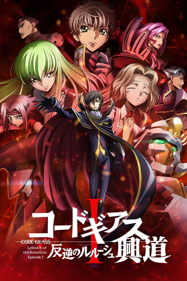 コードギアス 反逆のルルーシュⅠ 興道