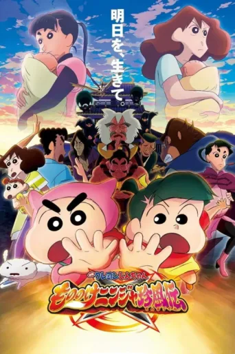 Crayon Shin-chan: The Tornado Legend of Ninja Mononoke afişi