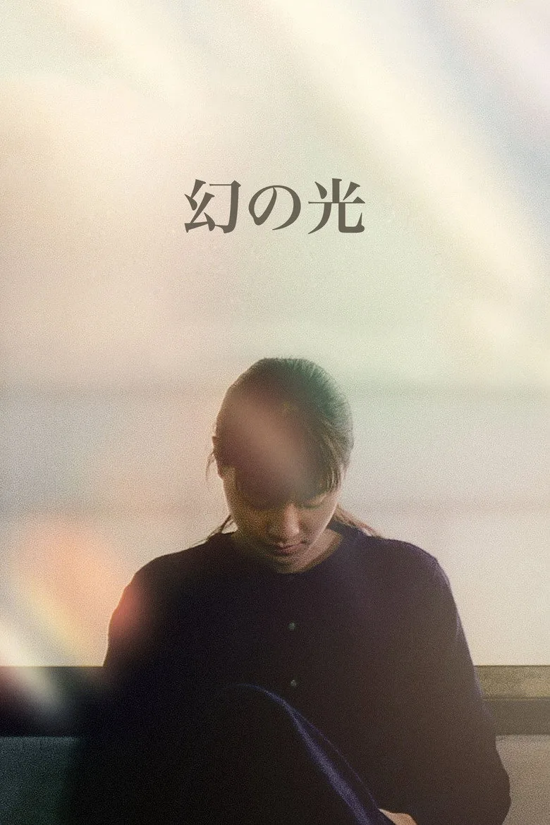 幻の光