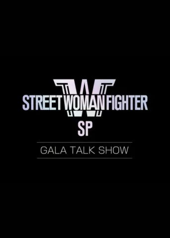 Постер Street Woman Fighter: Gala Talkshow