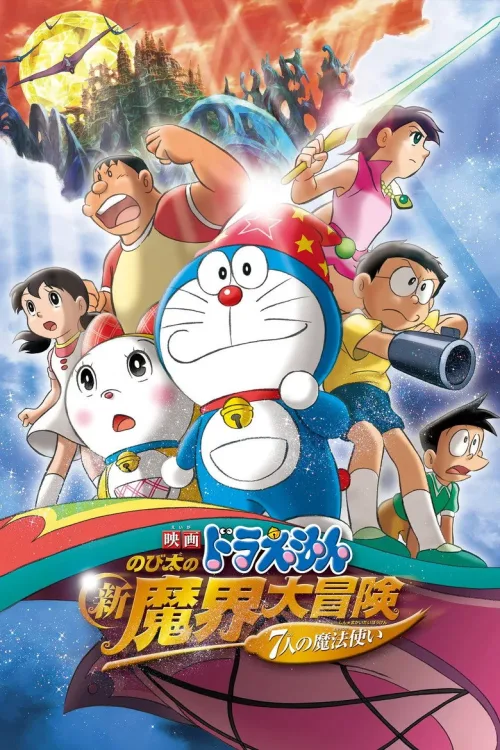 映画ドラえもん のび太の新魔界大冒険 〜7人の魔法使い〜