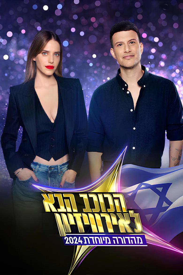 постер הכוכב הבא