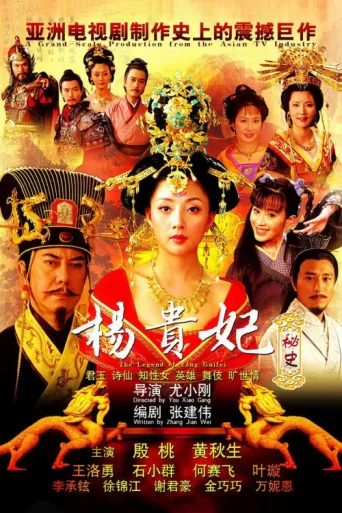ملصق The Legend of Yang Guifei