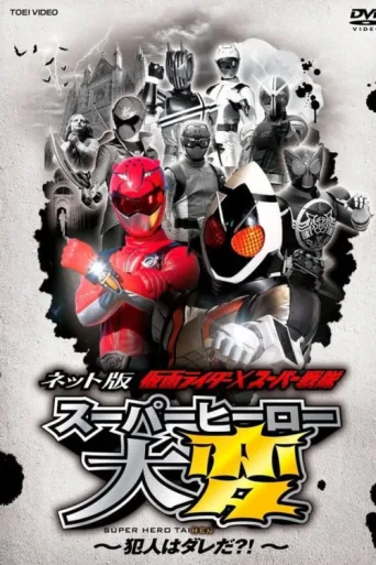 Постер Kamen Rider × Super Sentai: Super Hero Trouble! Who’s The Culprit?!