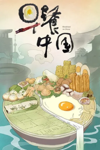 Постер Breakfast in China