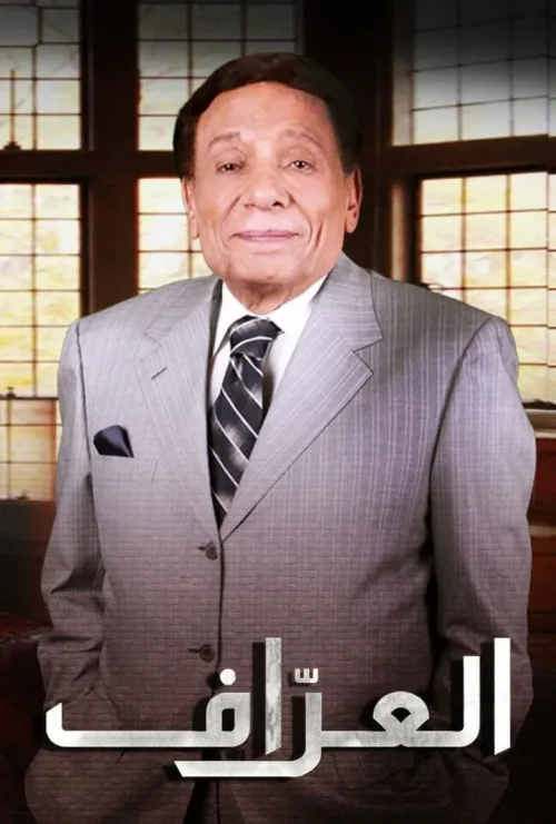العراف