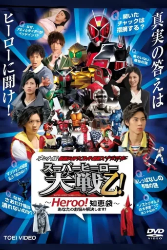 Póster de Kamen Rider × Super Sentai × Space Sheriff: Super Hero Taisen Otsu!: Heroo! Answers
