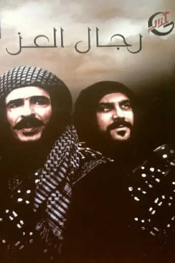 Poster for Rijal Al-Izz