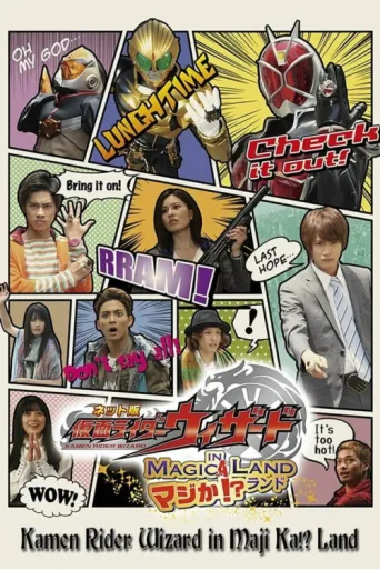 Póster de Kamen Rider Wizard in Magic Land Seriously!?