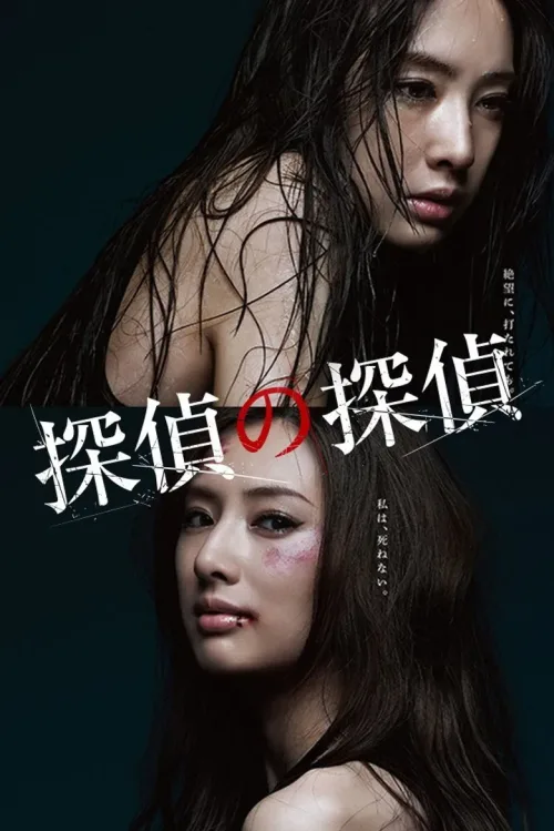 探偵の探偵