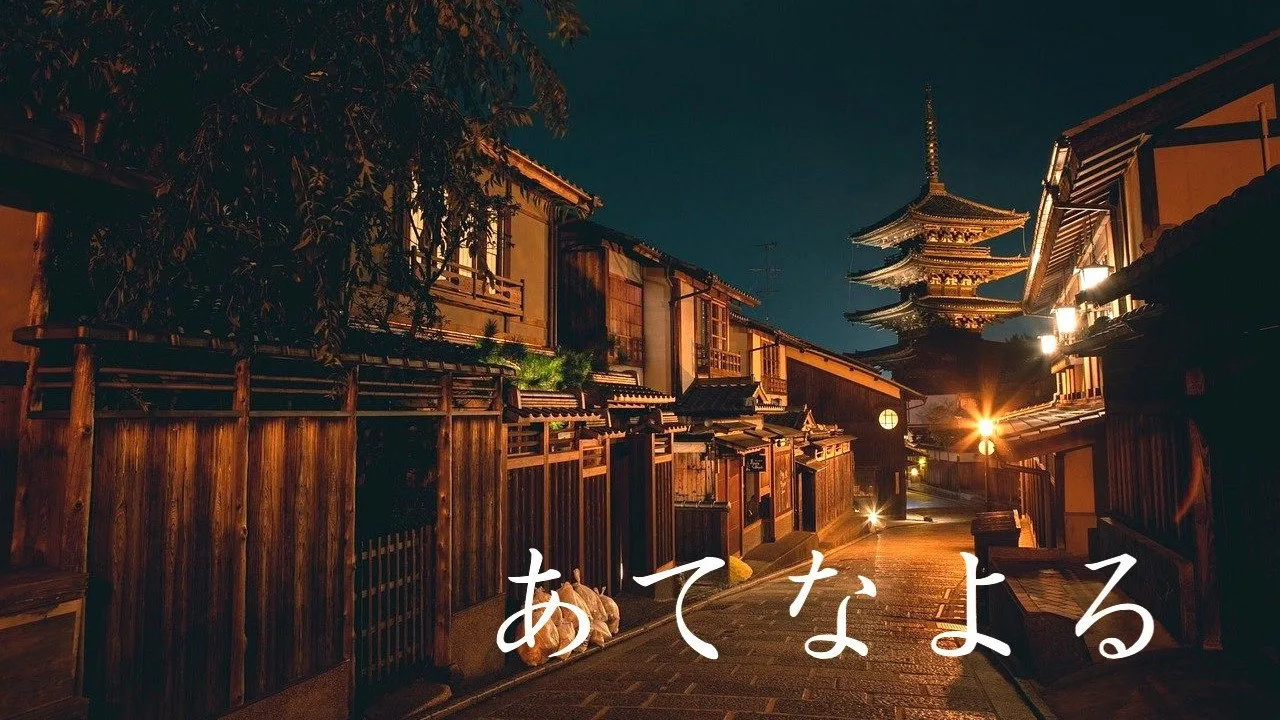あてなよる için arka plan görseli