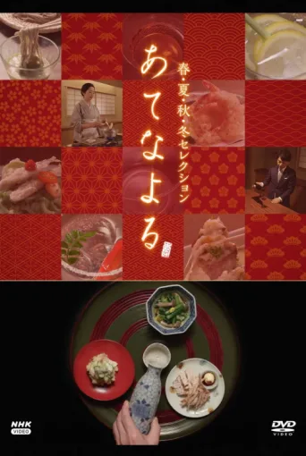 Póster de あてなよる