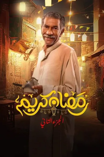 ملصق Ramadan Kareem