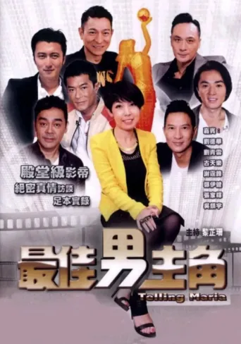 Poster for 最佳男主角