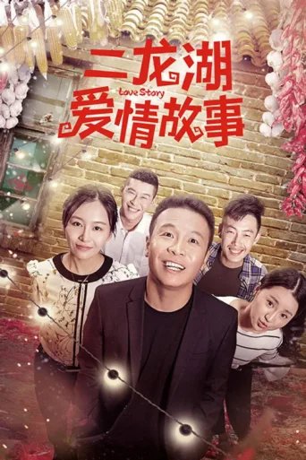 Постер Er Longhu Love Story