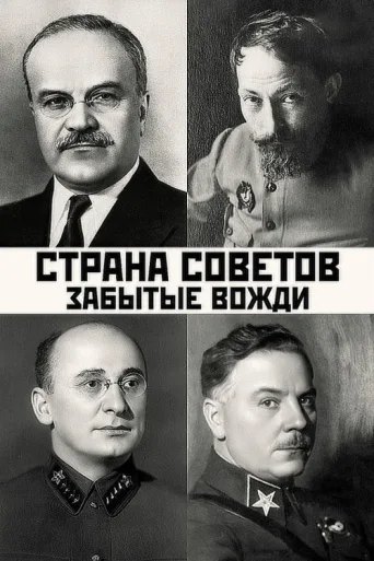 ملصق Country of the Soviets. Forgotten leaders