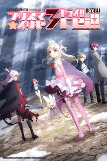 ملصق Fate/kaleid liner Prisma☆Illya 3rei!!