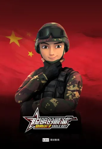 聪明的顺溜 afişi