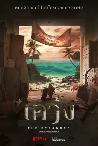 Постер The Stranded