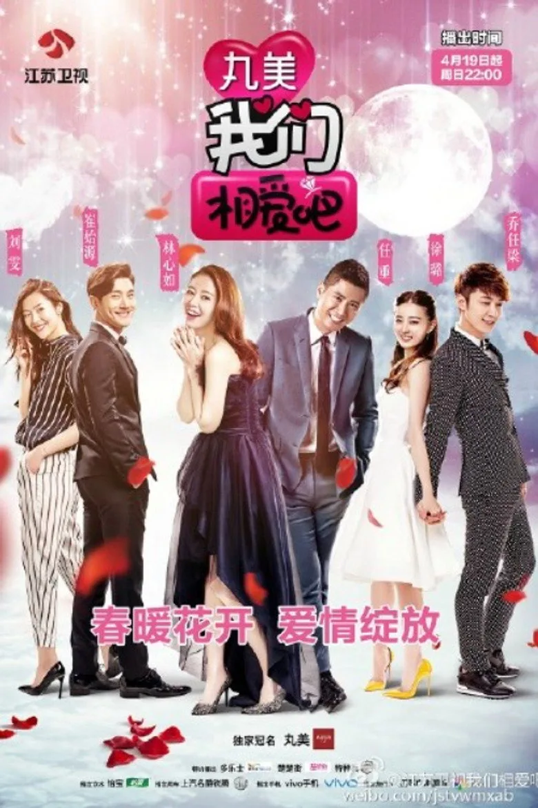 我们相爱吧