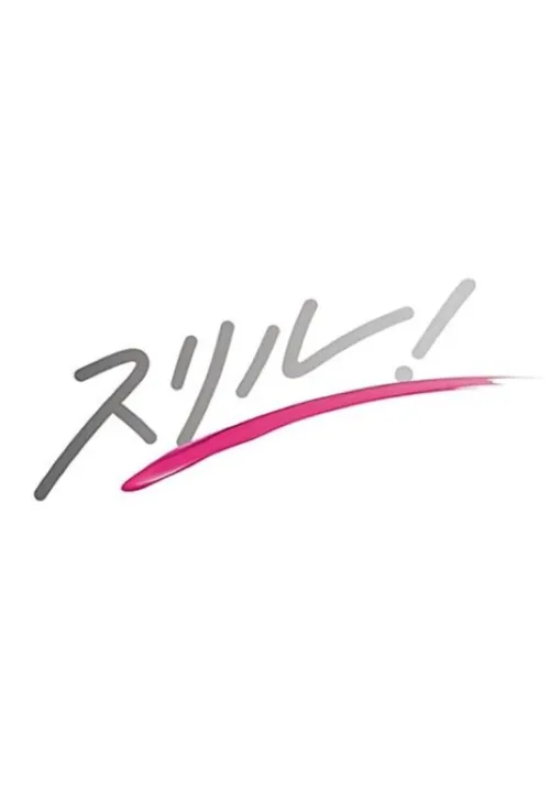 スリル！赤の章～警視庁庶務係ヒトミの事件簿～